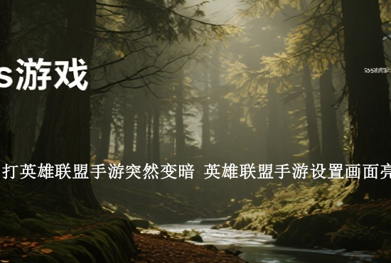 手游英雄联盟很难打吗 英雄联盟手游打到大师很强吗